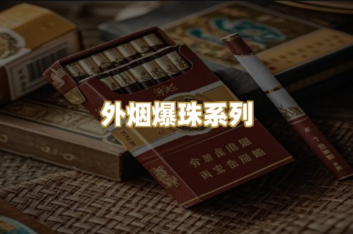 外烟爆珠系列